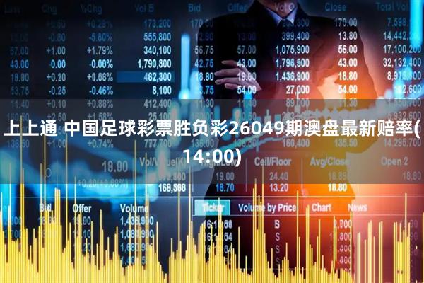 上上通 中国足球彩票胜负彩26049期澳盘最新赔率(14:00)
