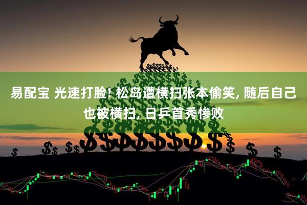 易配宝 光速打脸! 松岛遭横扫张本偷笑, 随后自己也被横扫, 日乒首秀惨败