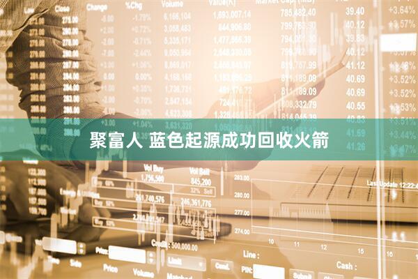 聚富人 蓝色起源成功回收火箭