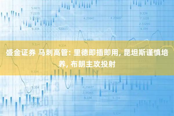 盛金证券 马刺高管: 里德即插即用, 昆坦斯谨慎培养, 布朗主攻投射