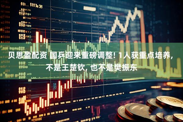 贝思盈配资 国乒迎来重磅调整! 1人获重点培养, 不是王楚钦, 也不是樊振东